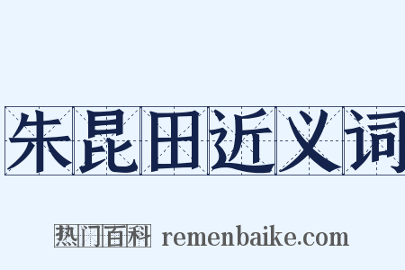 朱昆田近义词是什么意思的图片